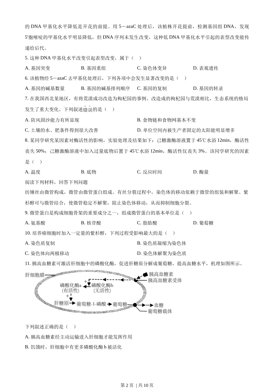 2023年高考生物试卷（浙江）（1月）（空白卷）.docx_第2页