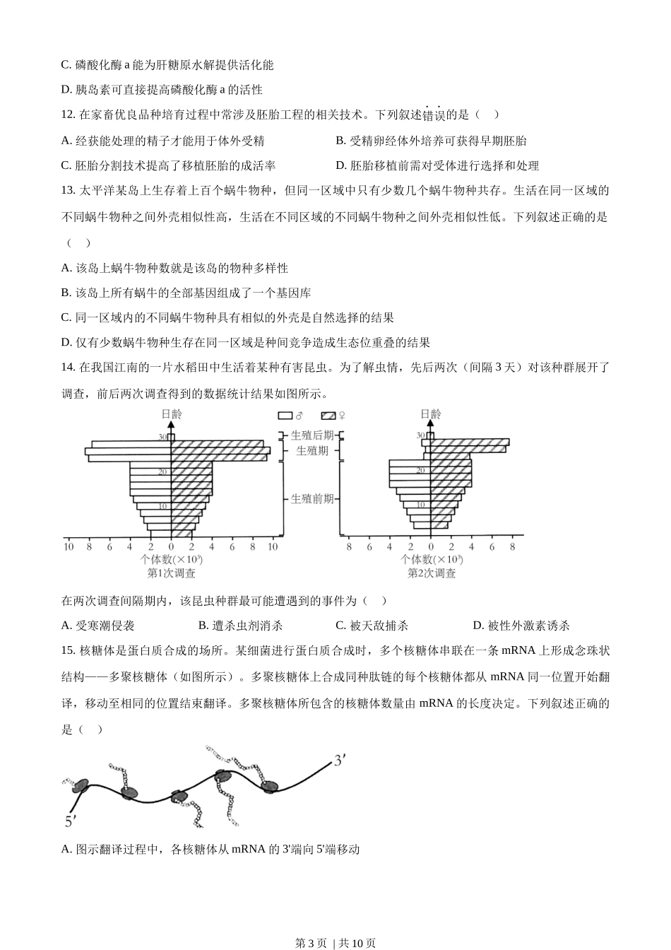 2023年高考生物试卷（浙江）（1月）（空白卷）.docx_第3页