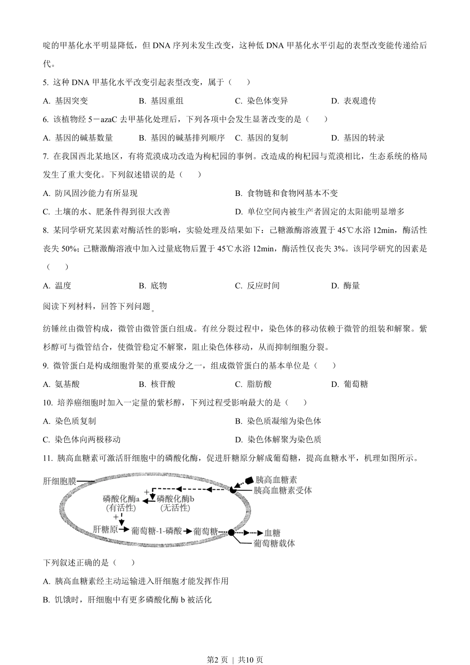 2023年高考生物试卷（浙江）（1月）（空白卷）.pdf_第2页