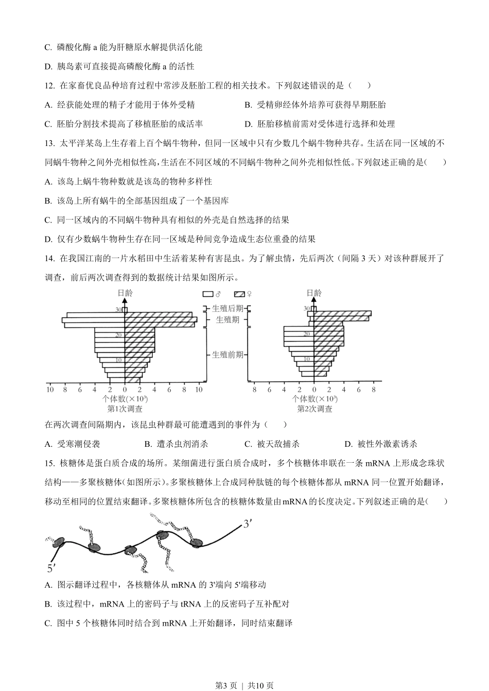 2023年高考生物试卷（浙江）（1月）（空白卷）.pdf_第3页