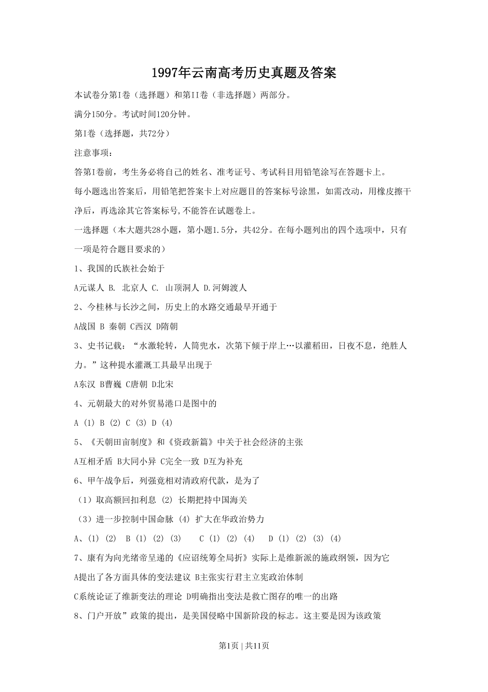 1997年云南高考历史真题及答案.pdf_第1页