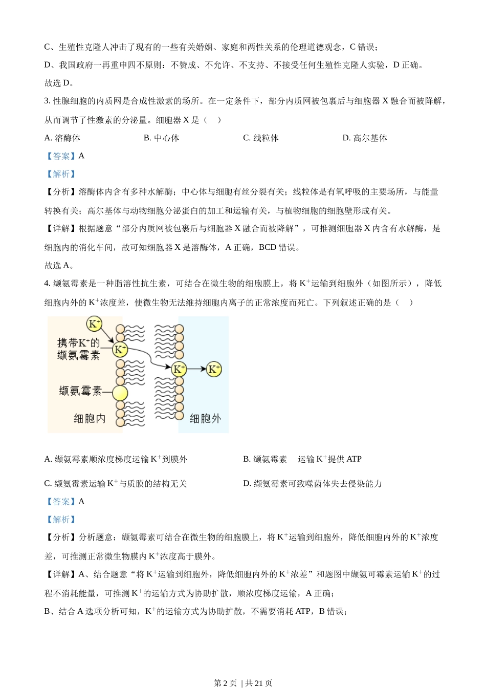 2023年高考生物试卷（浙江）【1月】（解析卷）.docx_第2页