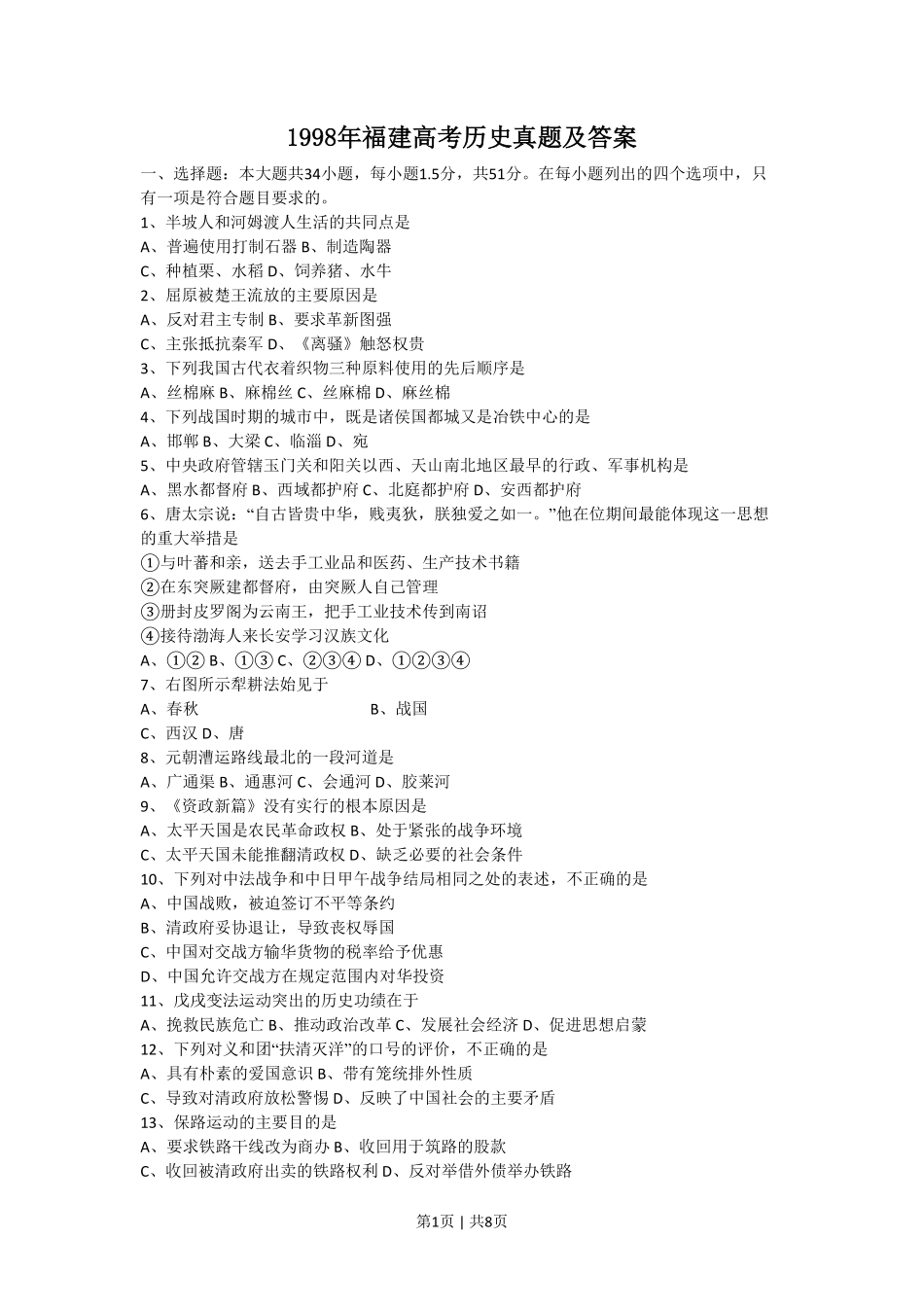 1998年福建高考历史真题及答案.pdf_第1页