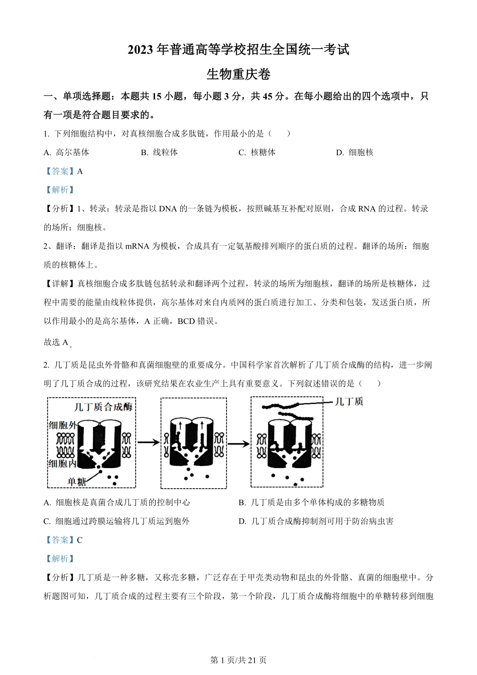 2023年高考生物试卷（重庆）（解析卷）.pdf_第1页