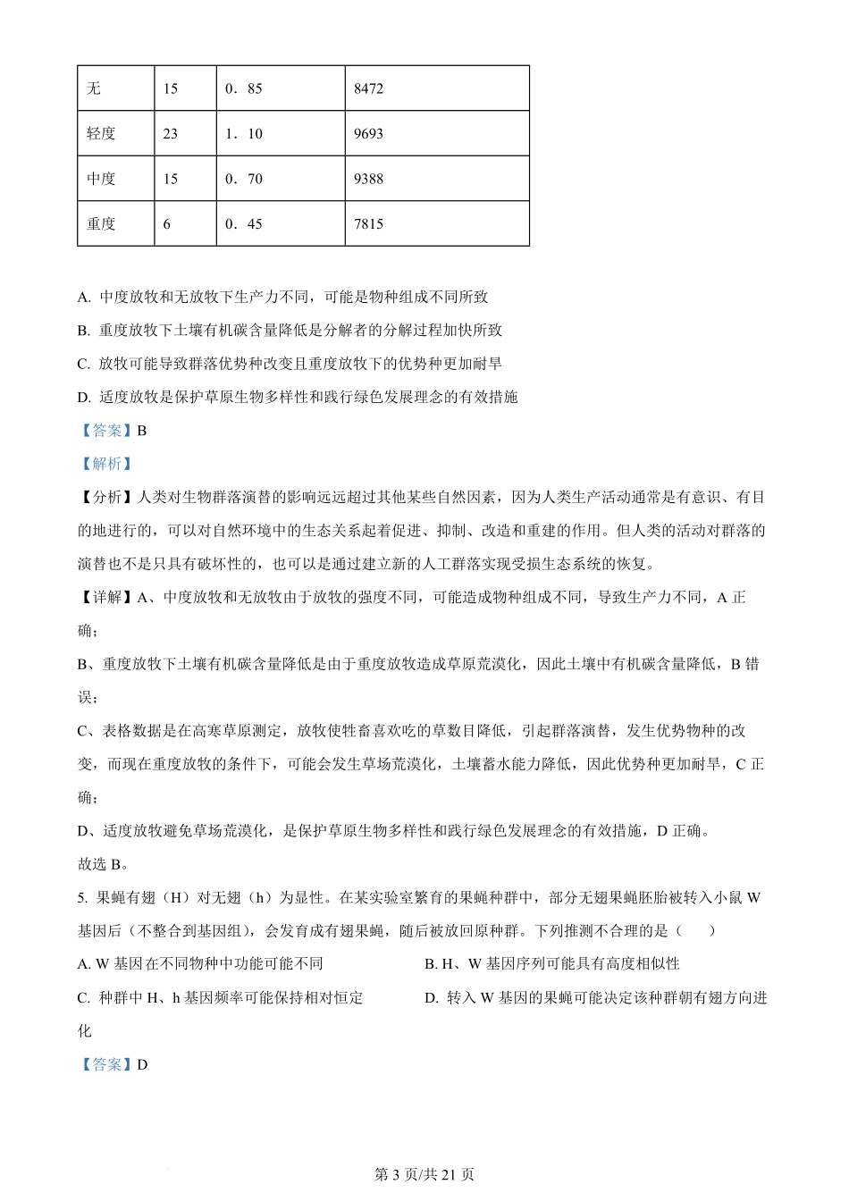 2023年高考生物试卷（重庆）（解析卷）.pdf_第3页