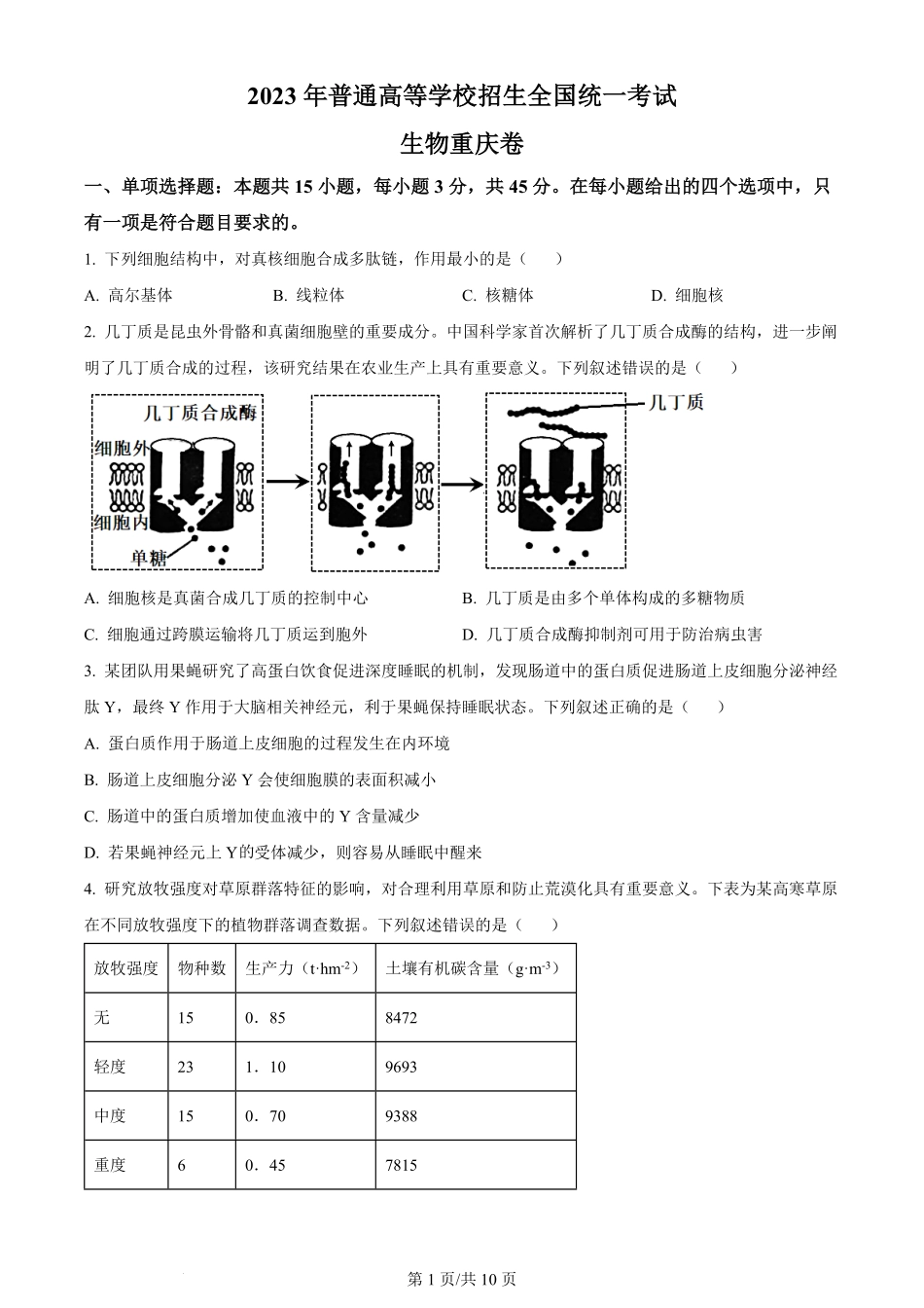 2023年高考生物试卷（重庆）（空白卷）.pdf_第1页