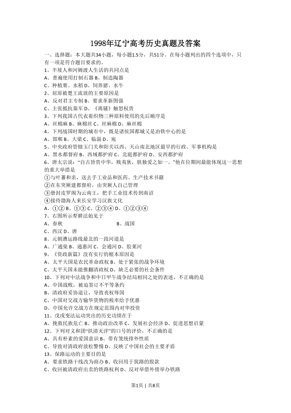 1998年辽宁高考历史真题及答案.pdf_第1页