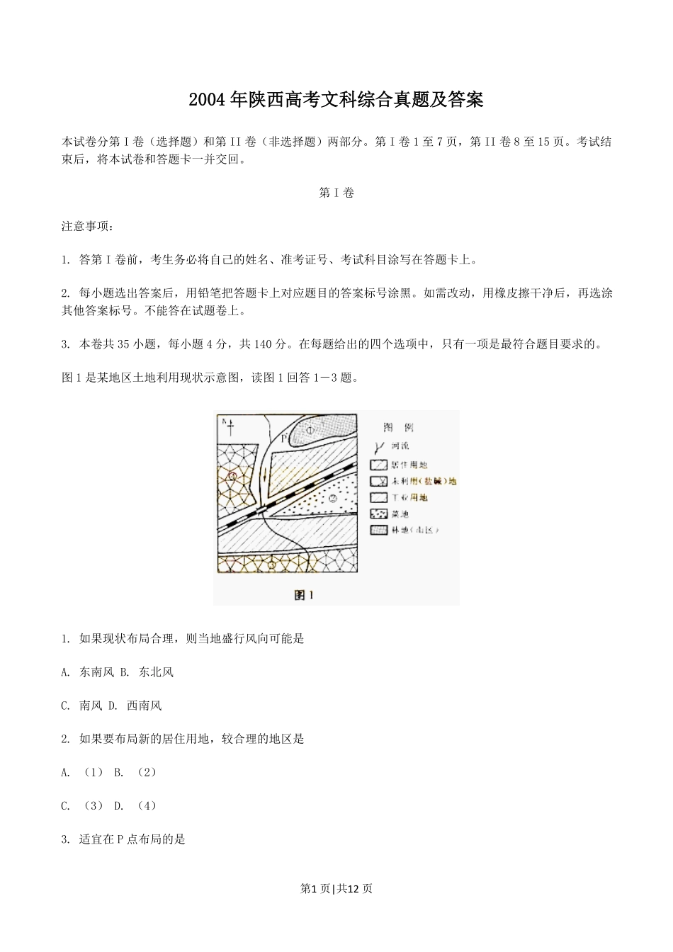 2004年陕西高考文科综合真题及答案.pdf_第1页