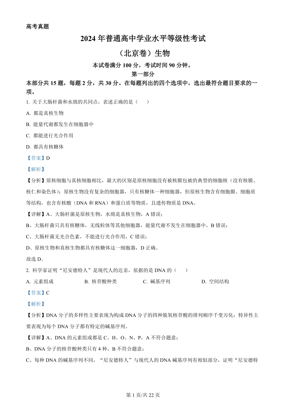 2024年高考生物试卷（北京）（解析卷）.pdf_第1页