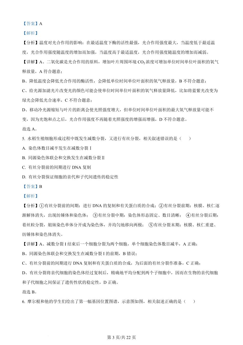2024年高考生物试卷（北京）（解析卷）.pdf_第3页