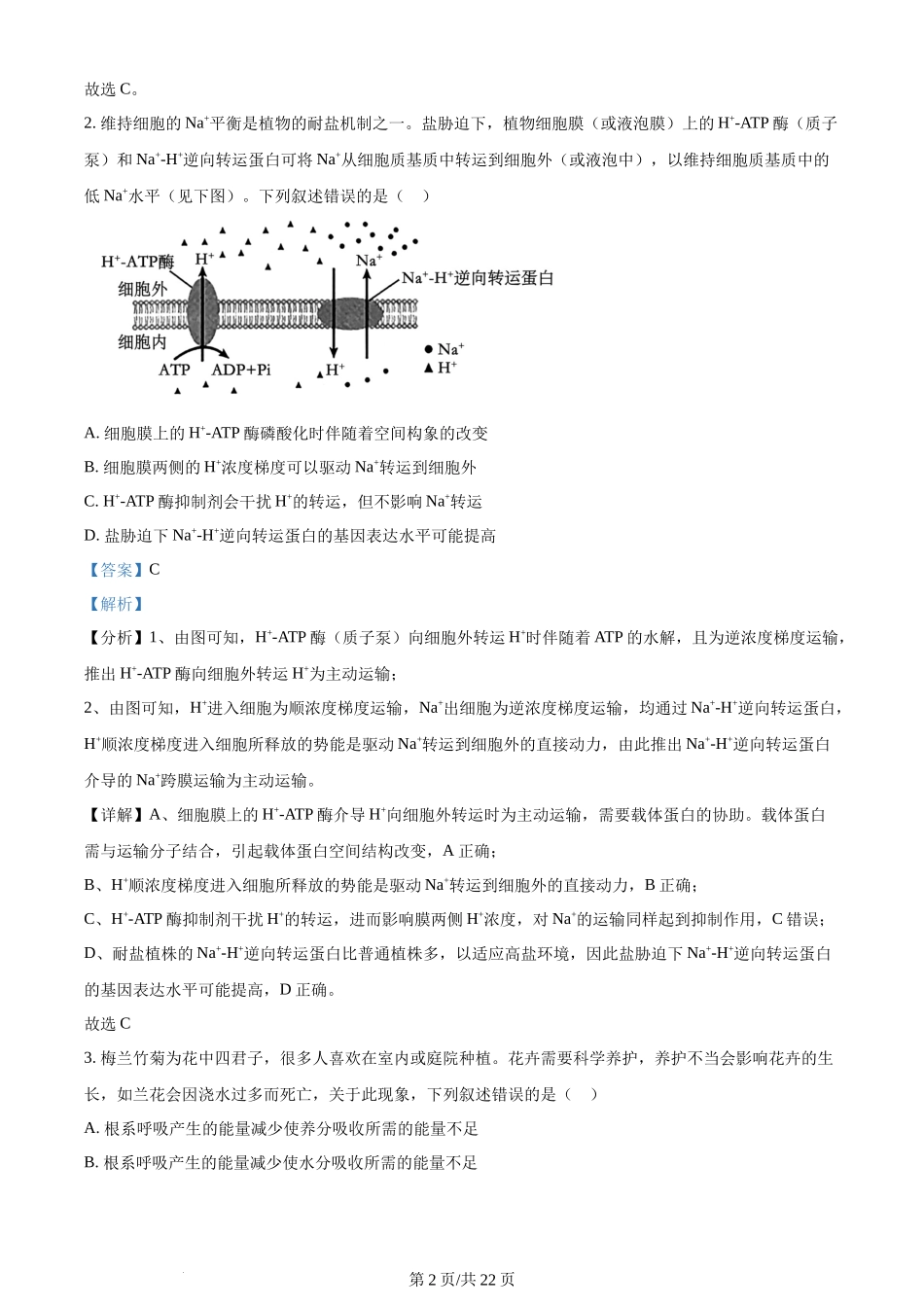 2024年高考生物试卷（甘肃）（解析卷）.docx_第2页