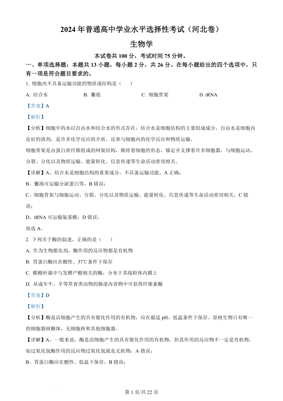 2024年高考生物试卷（河北）（解析卷）.pdf_第1页