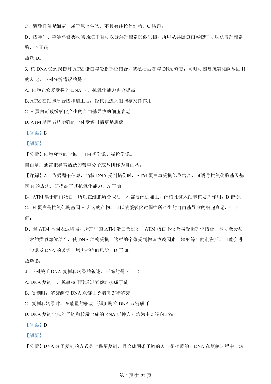2024年高考生物试卷（河北）（解析卷）.pdf_第2页