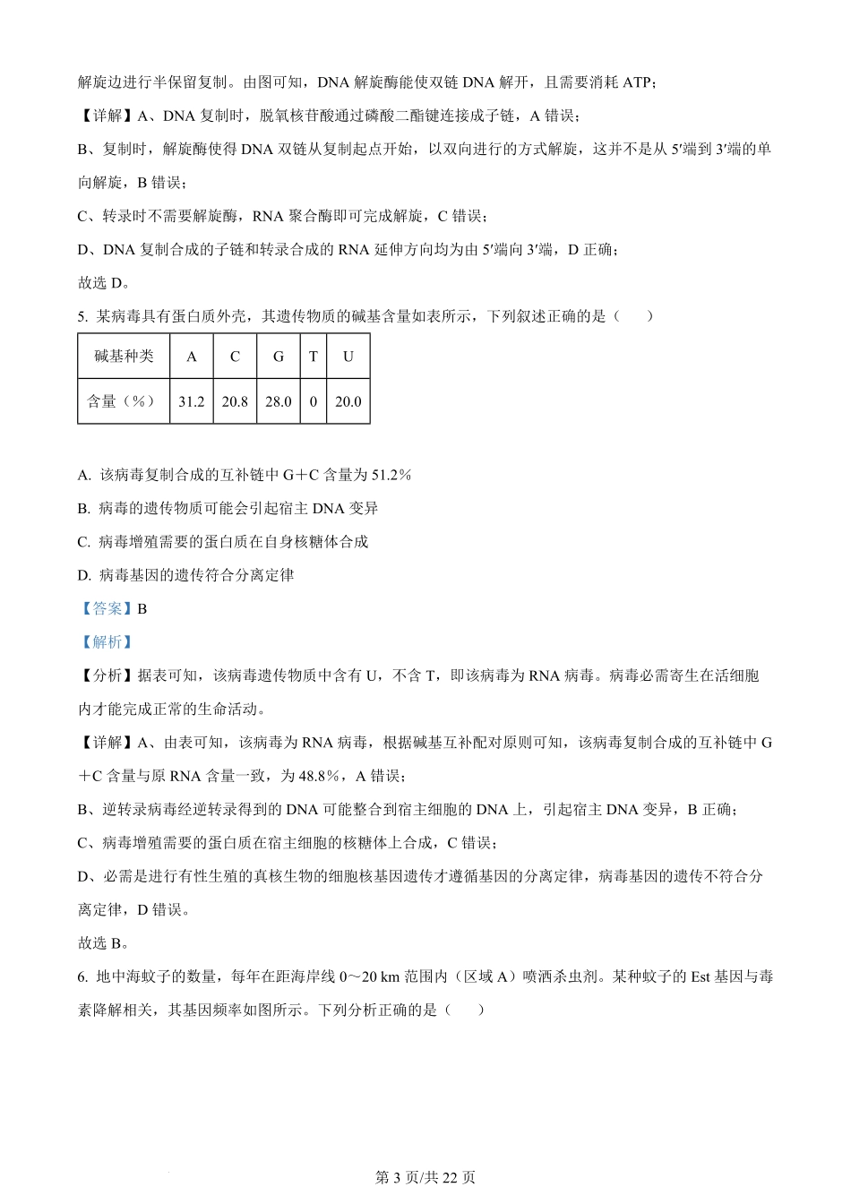 2024年高考生物试卷（河北）（解析卷）.pdf_第3页
