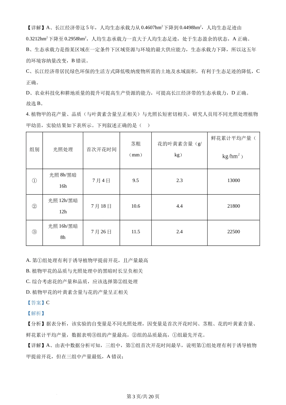 2024年高考生物试卷（湖北）（解析卷）.docx_第3页