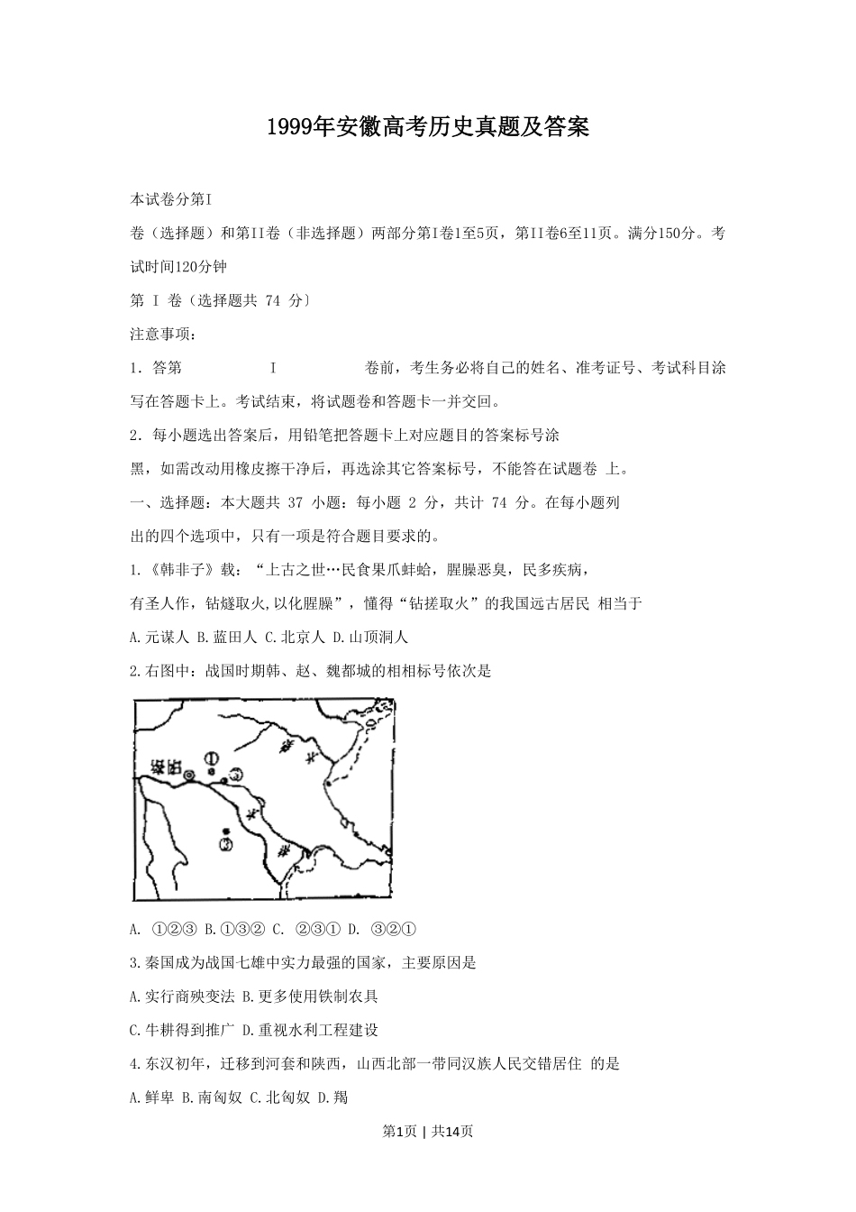 1999年安徽高考历史真题及答案.pdf_第1页