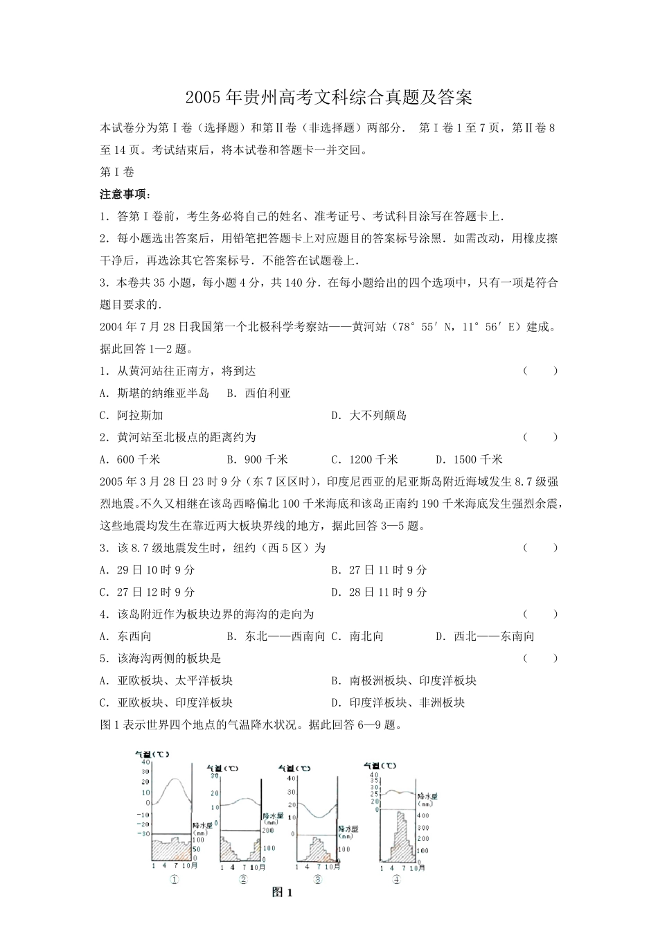 2005年贵州高考文科综合真题及答案.pdf_第1页