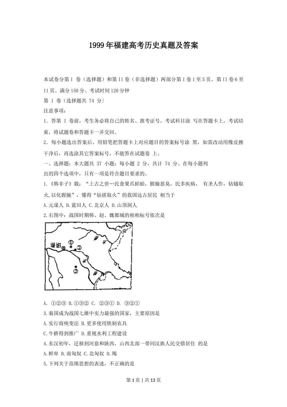 1999年福建高考历史真题及答案.doc_第1页