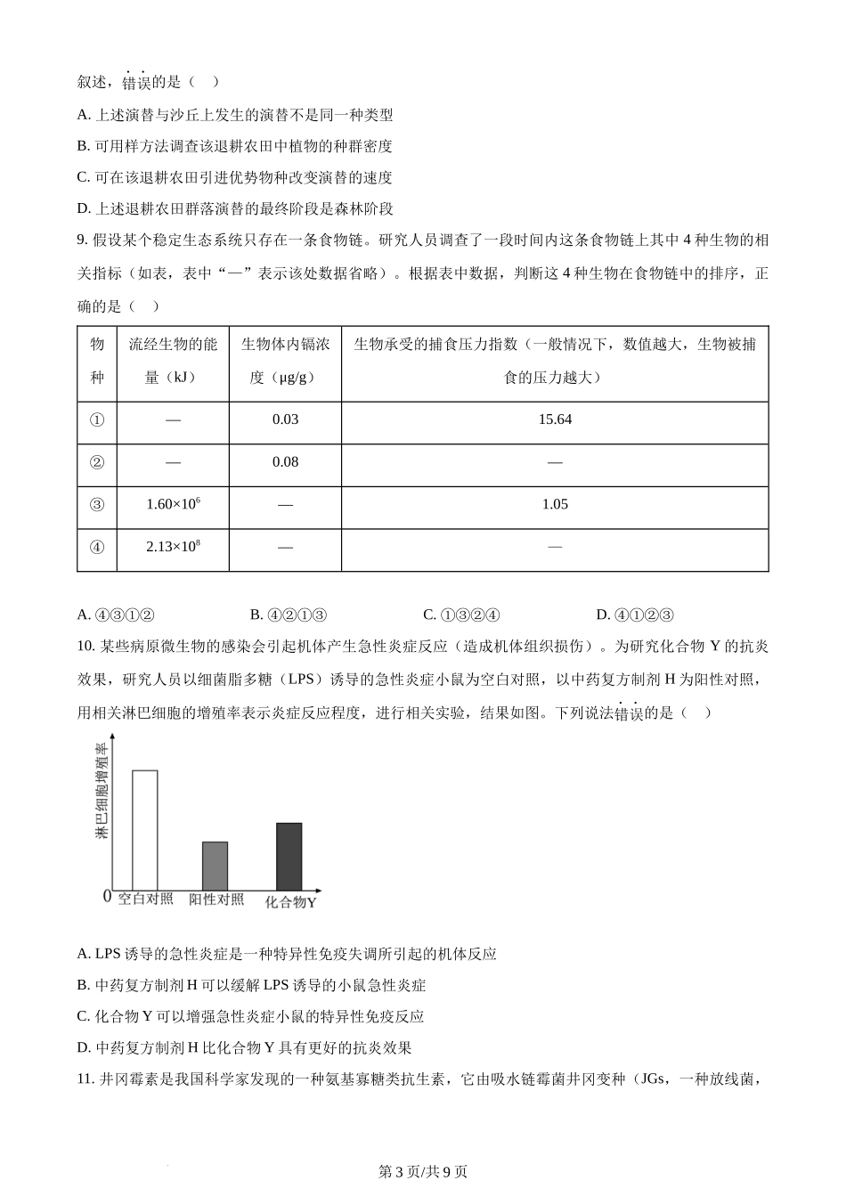 2024年高考生物试卷（江西）（空白卷）.docx_第3页