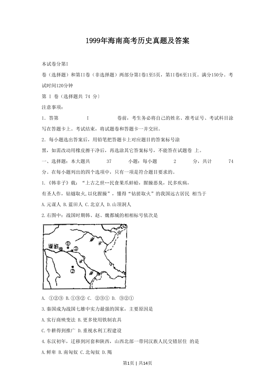 1999年海南高考历史真题及答案.pdf_第1页