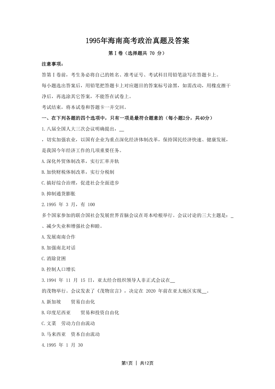 1995年海南高考政治真题及答案.pdf_第1页