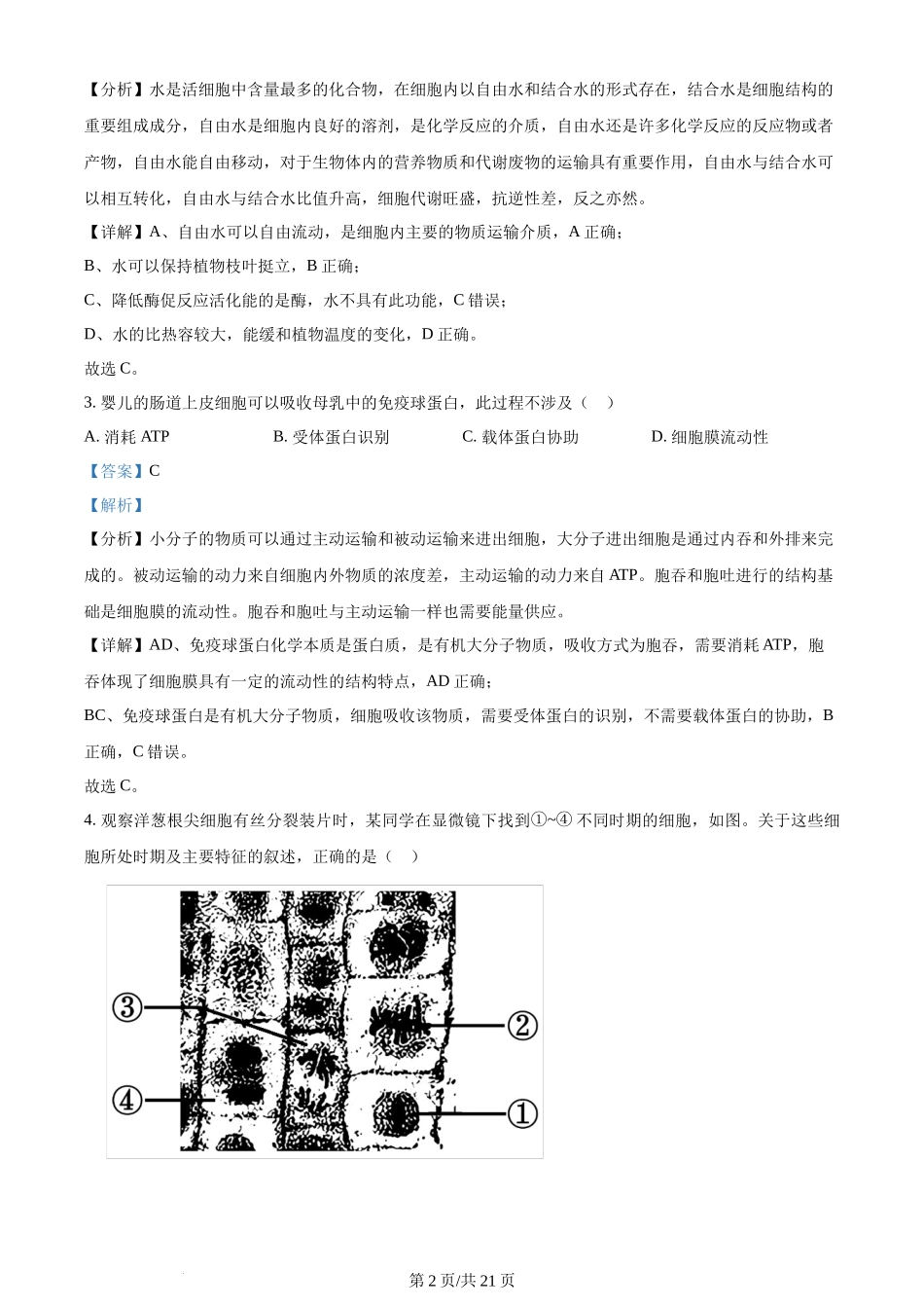 2024年高考生物试卷（浙江）（1月）（解析卷）.docx_第2页