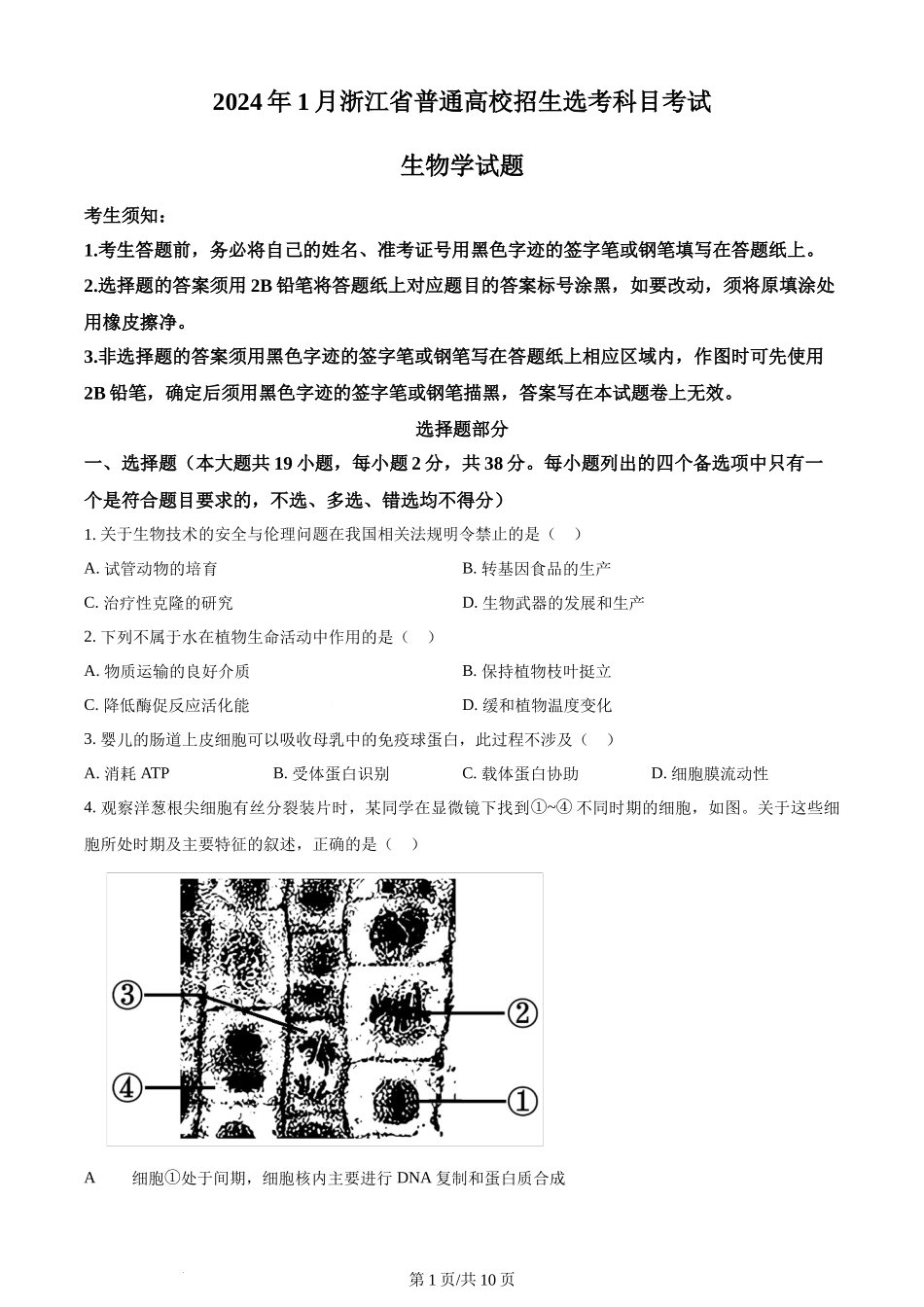 2024年高考生物试卷（浙江）（1月）（空白卷）.docx_第1页