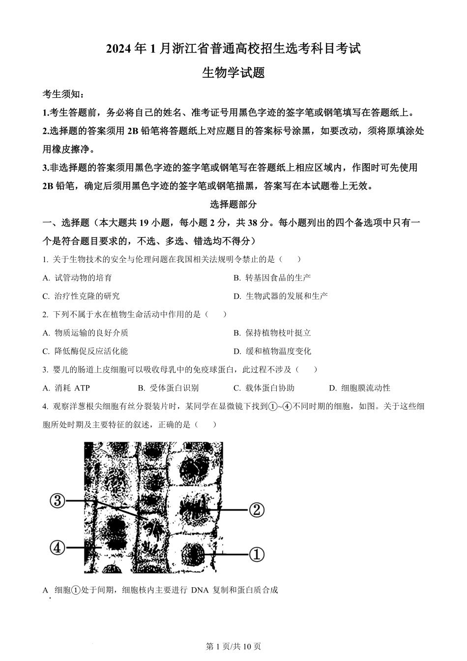 2024年高考生物试卷（浙江）（1月）（空白卷）.pdf_第1页