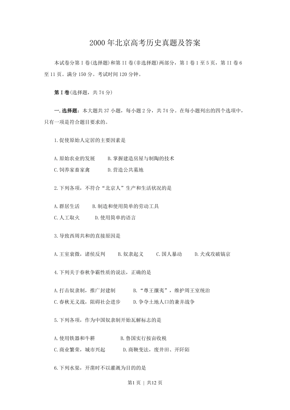 2000年北京高考历史真题及答案.pdf_第1页