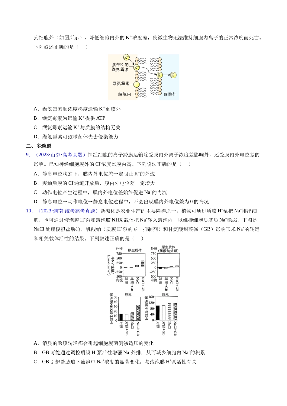 专题03 物质运输 -五年（2019-2023）高考生物真题分项汇编（全国通用）（原卷版）.docx_第3页