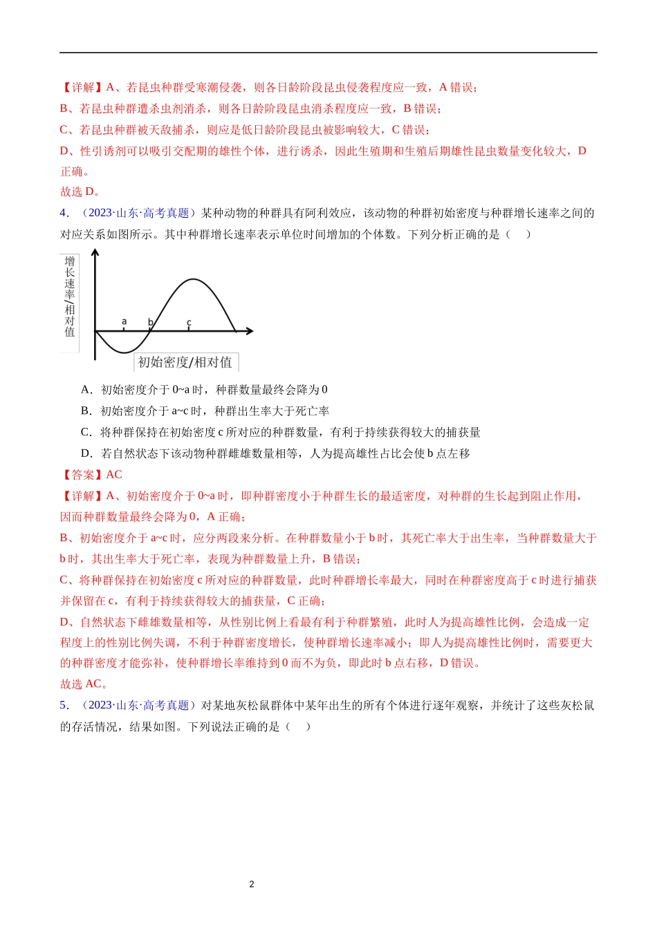 专题18 种群和群落- 五年（2019-2023）高考生物真题分项汇编（全国通用）（解析版）.docx_第2页