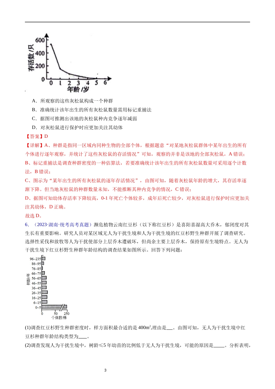 专题18 种群和群落- 五年（2019-2023）高考生物真题分项汇编（全国通用）（解析版）.docx_第3页