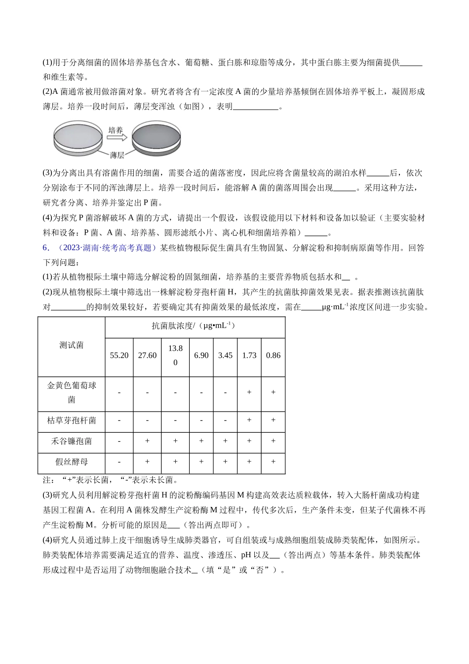 专题19 发酵工程-五年（2019-2023）高考生物真题分项汇编（全国通用）（原卷版）.docx_第2页