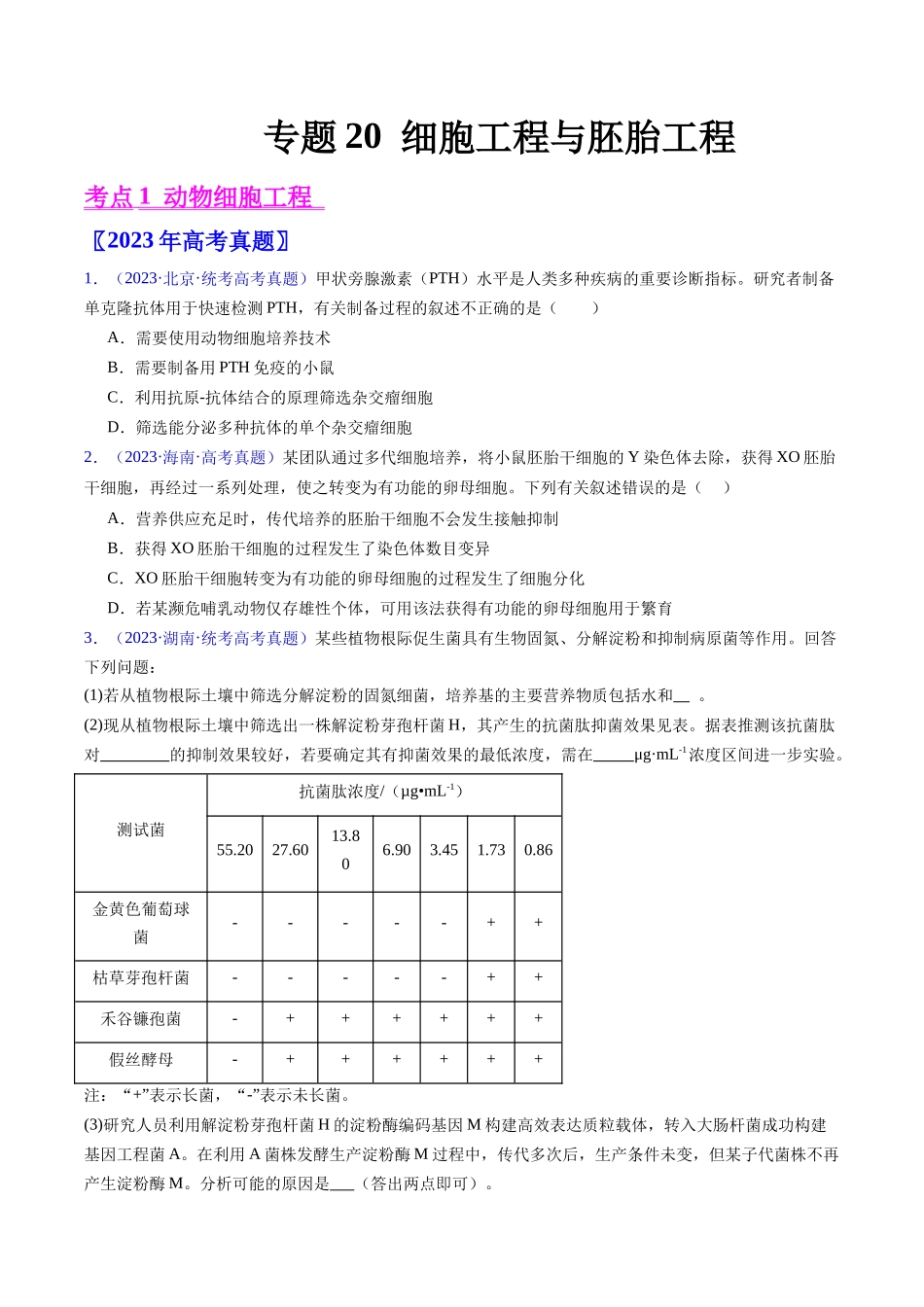 专题20 细胞工程与胚胎工程-五年（2019-2023）高考生物真题分项汇编（全国通用）（原卷版）.docx_第1页