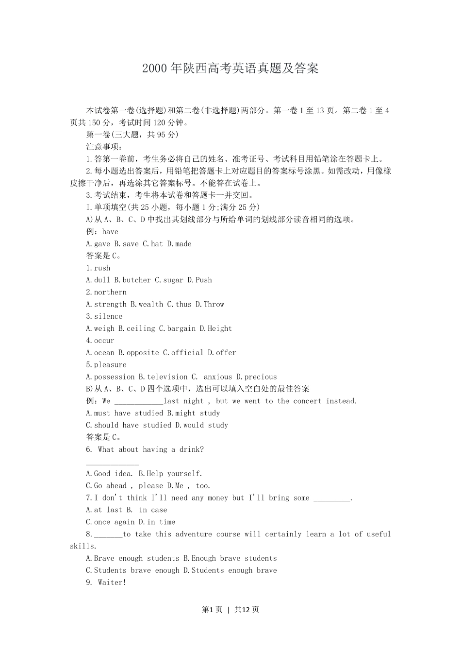 2000年陕西高考英语真题及答案.pdf_第1页