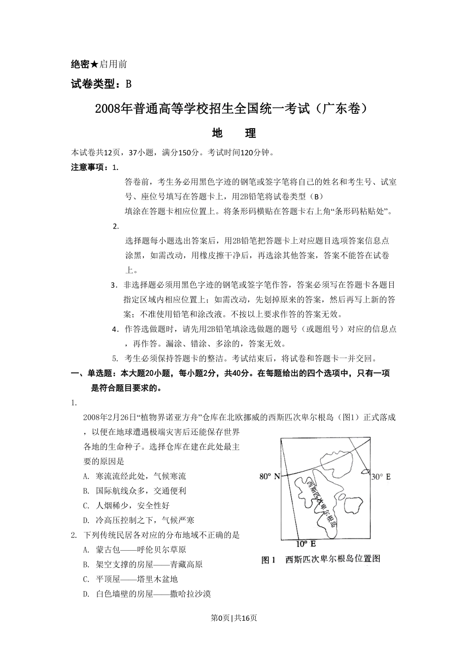 2008年高考地理试卷（广东）（解析卷）.pdf_第1页