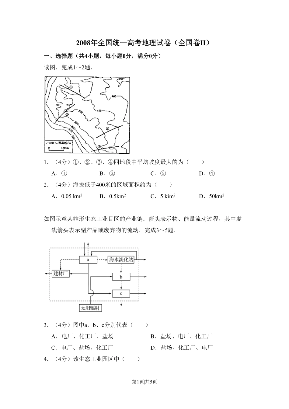 2008年高考地理试卷（全国卷Ⅱ）（空白卷）.pdf_第1页