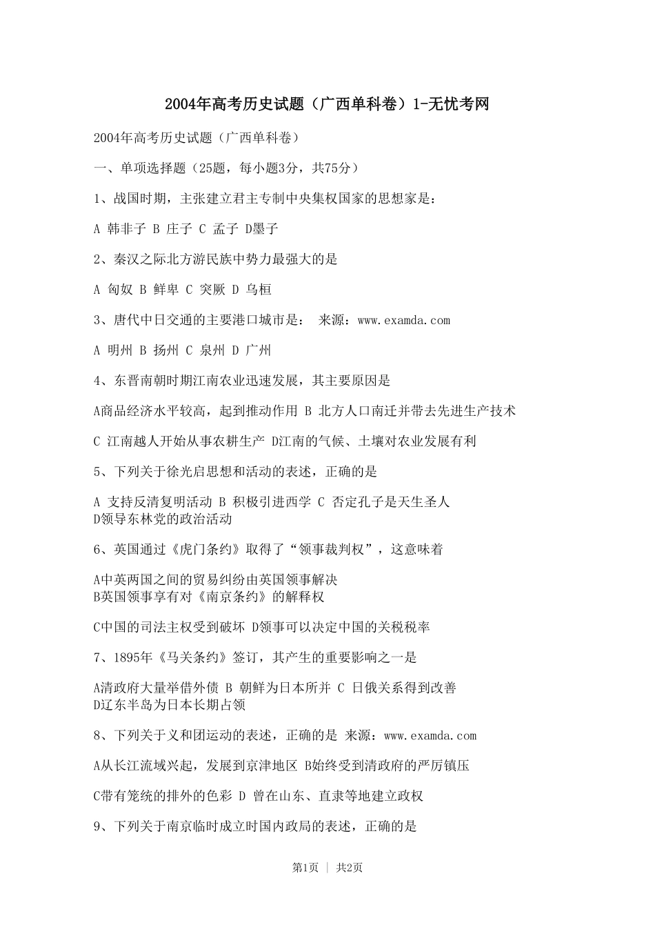 2004年高考历史试题（广西单科卷）1.doc.pdf_第1页