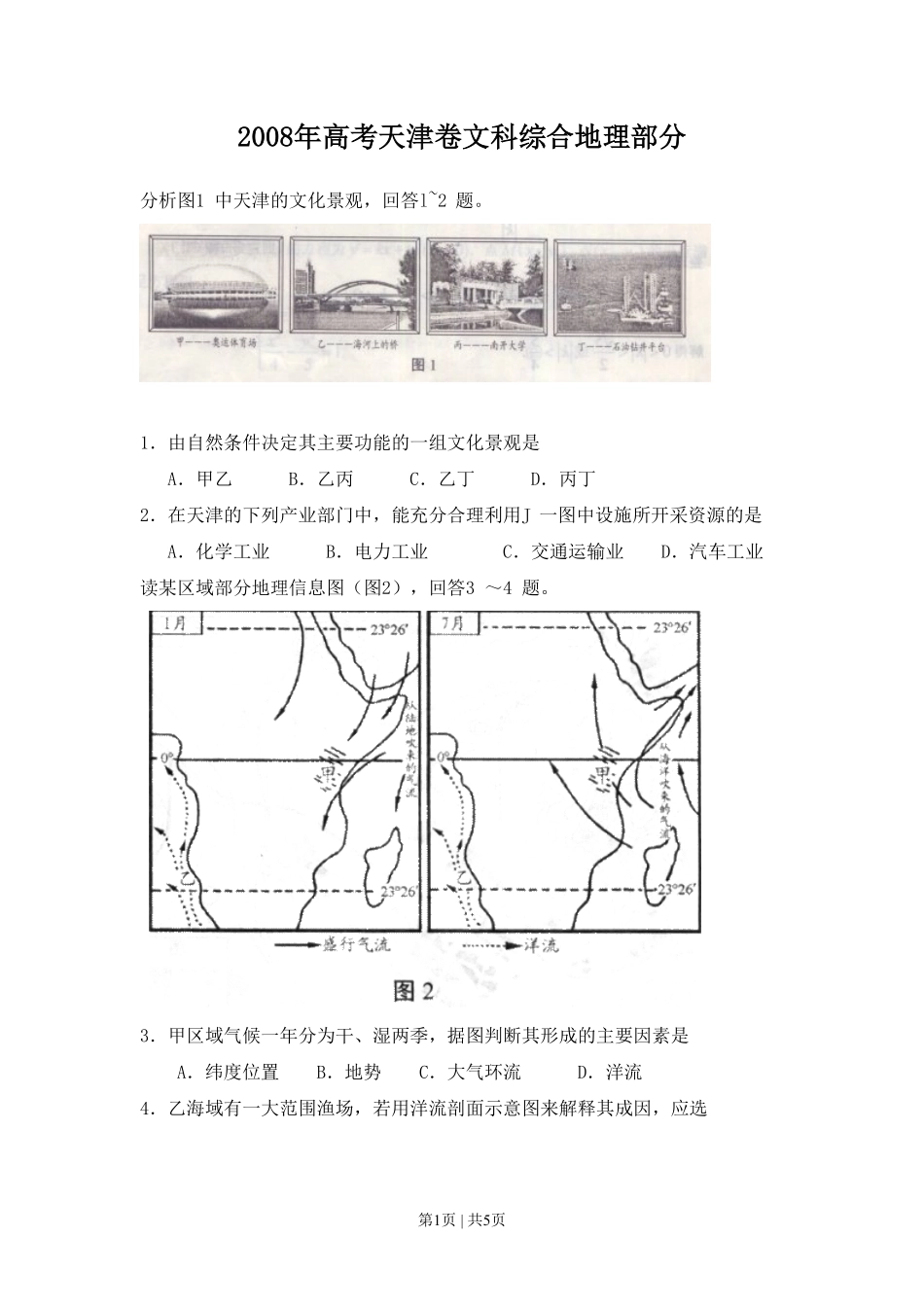 2008年高考地理试卷（天津）（空白卷）.pdf_第1页