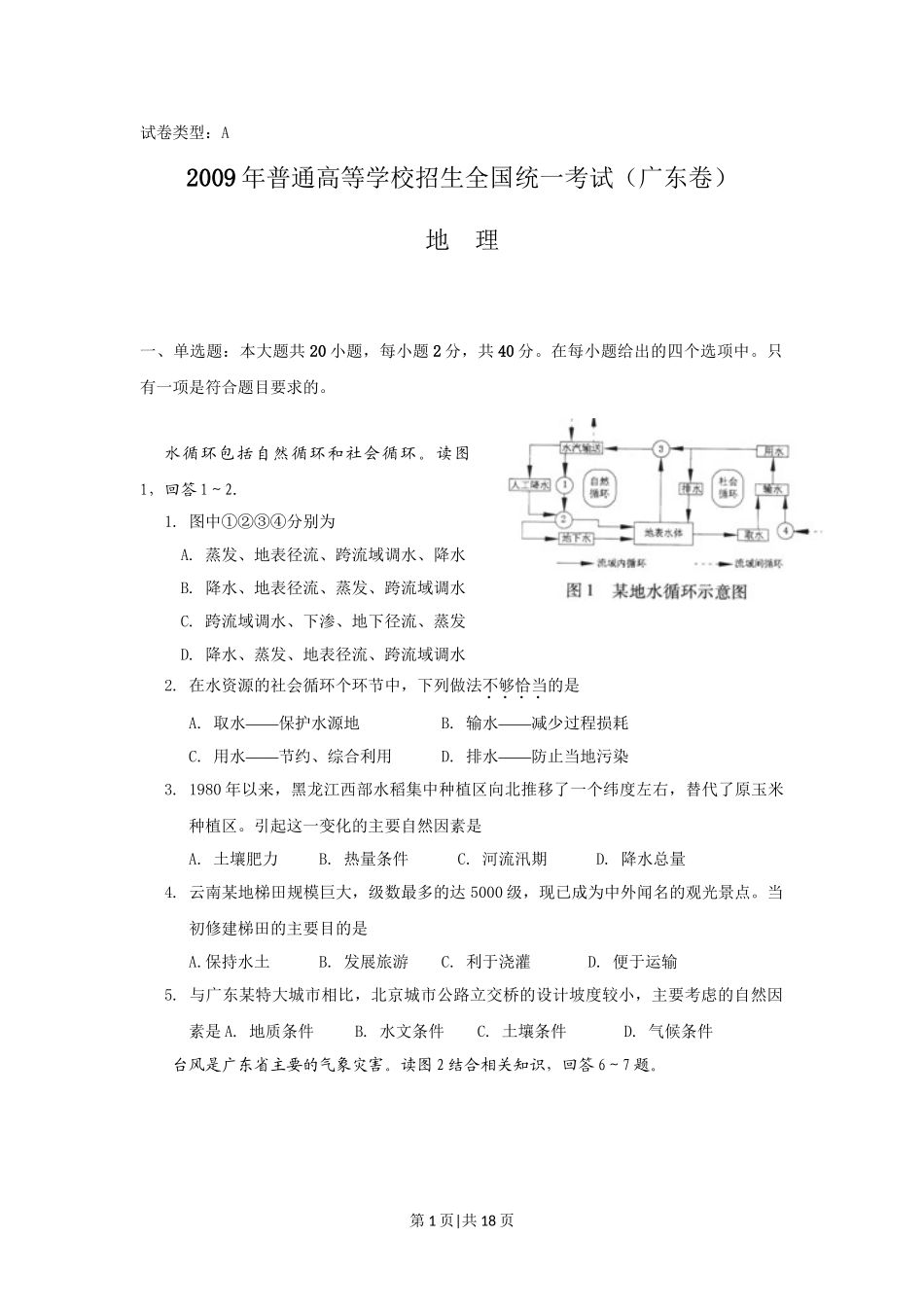 2009年高考地理试卷（广东）（解析卷）.doc_第1页