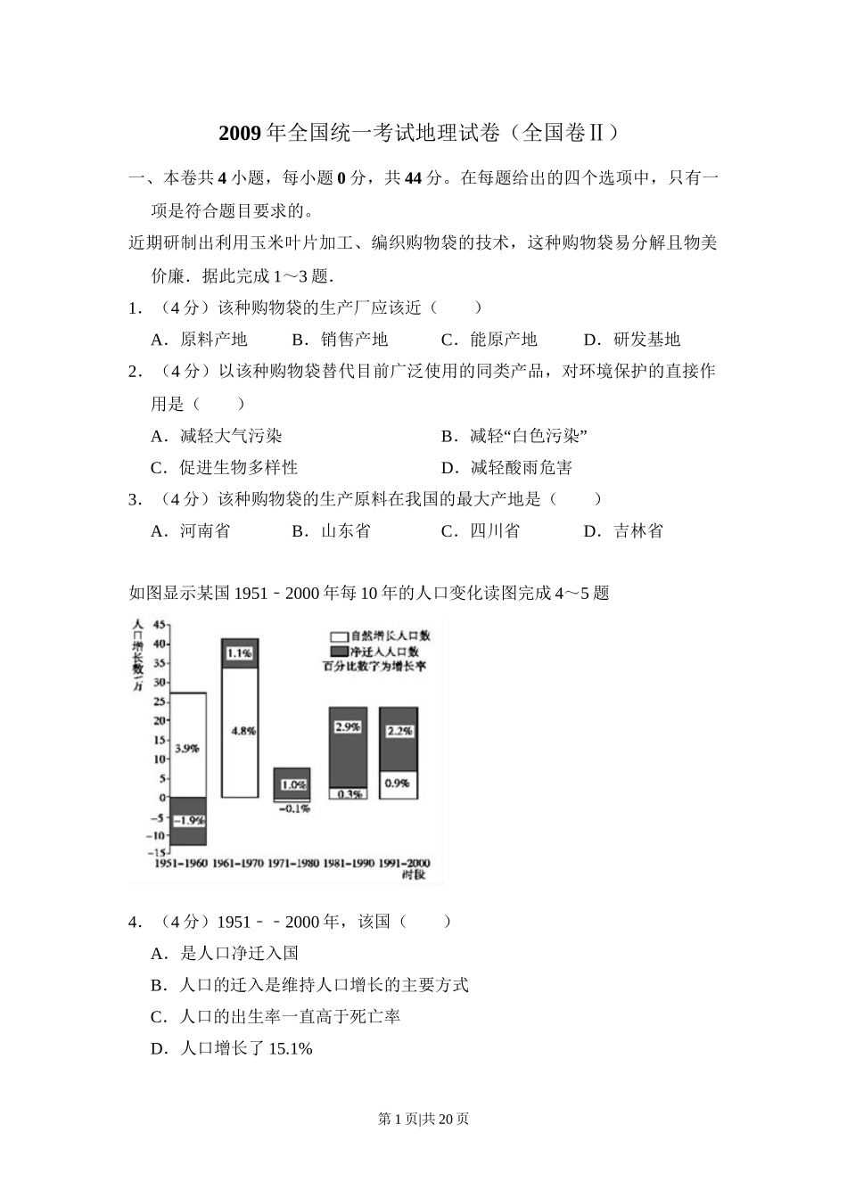 2009年高考地理试卷（全国卷Ⅱ）（解析卷）.doc_第1页
