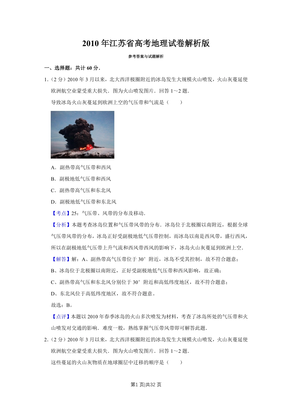 2010年高考地理试卷（江苏）（解析卷）.pdf_第1页