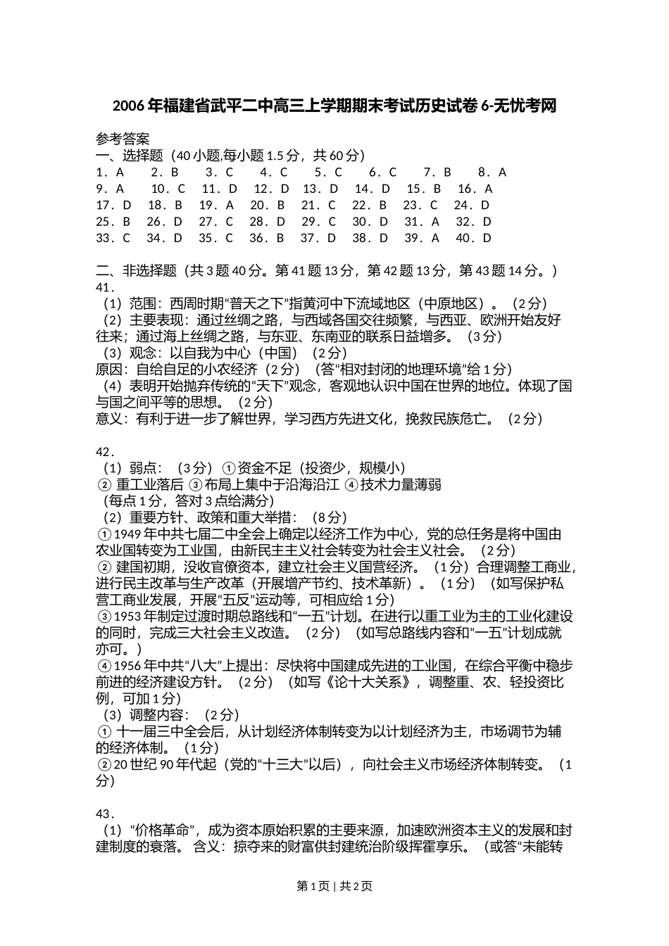 2006年福建省武平二中高三上学期期末考试历史试卷6.doc.docx_第1页