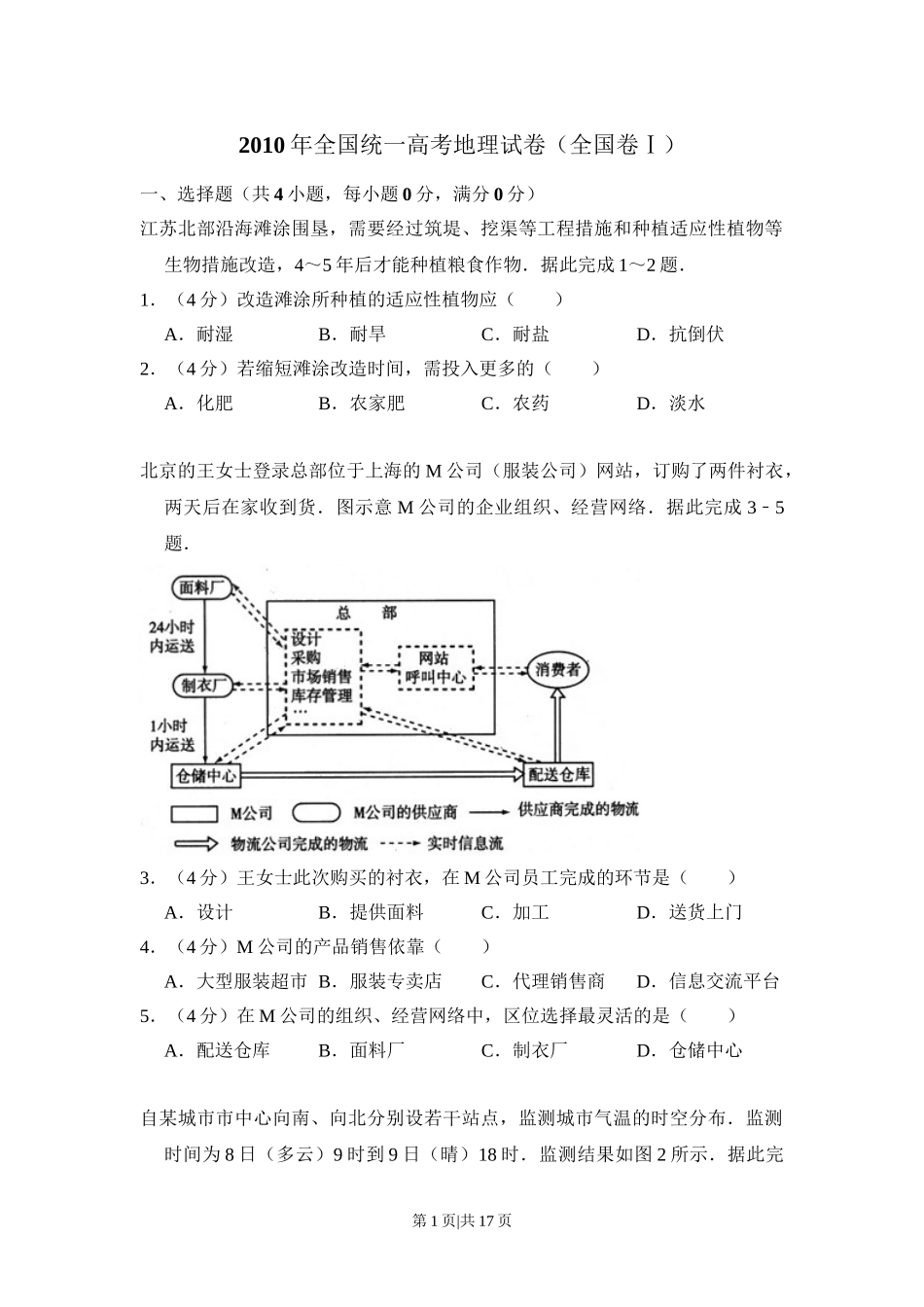 2010年高考地理试卷（全国卷Ⅰ）（解析卷）.doc_第1页