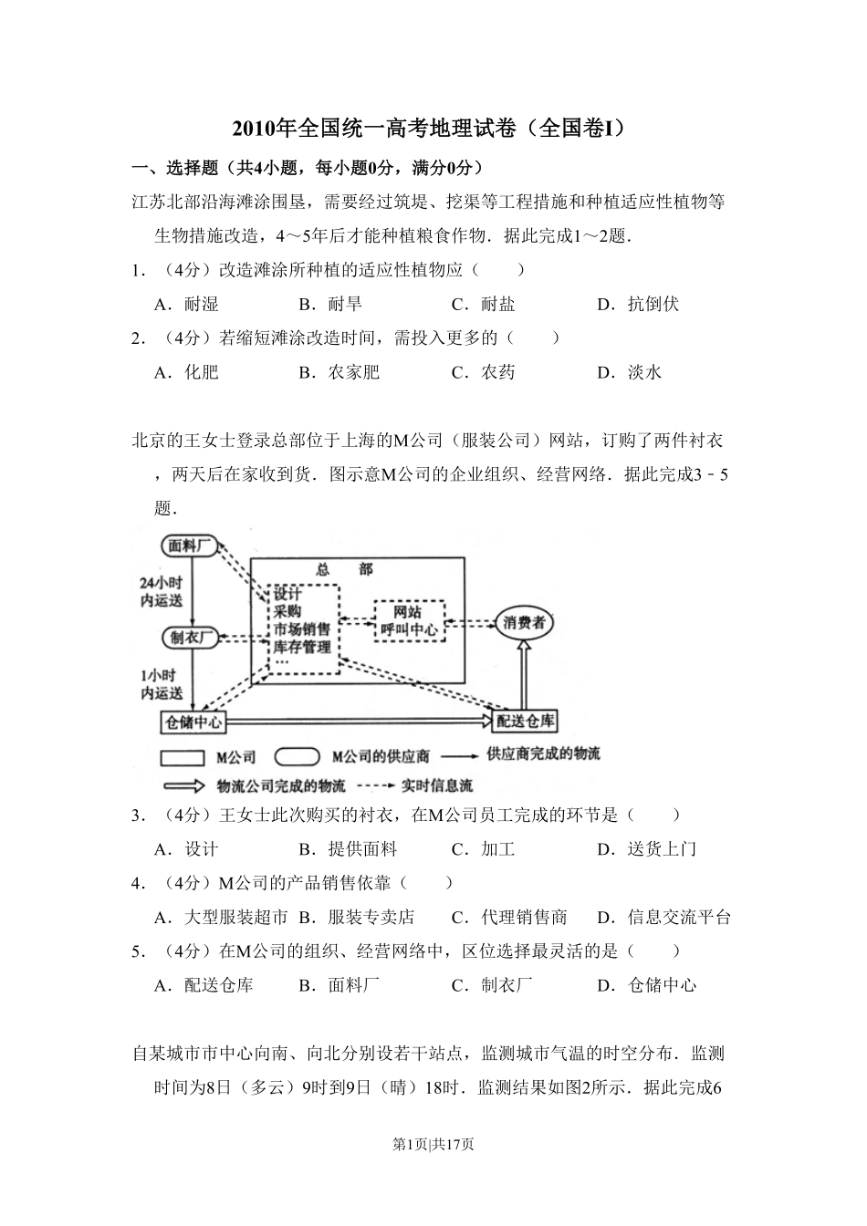 2010年高考地理试卷（全国卷Ⅰ）（解析卷）.pdf_第1页