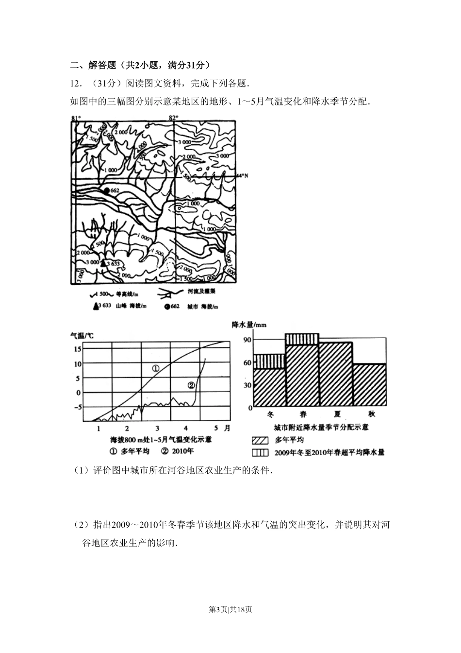 2010年高考地理试卷（全国卷Ⅱ）（解析卷）.pdf_第3页