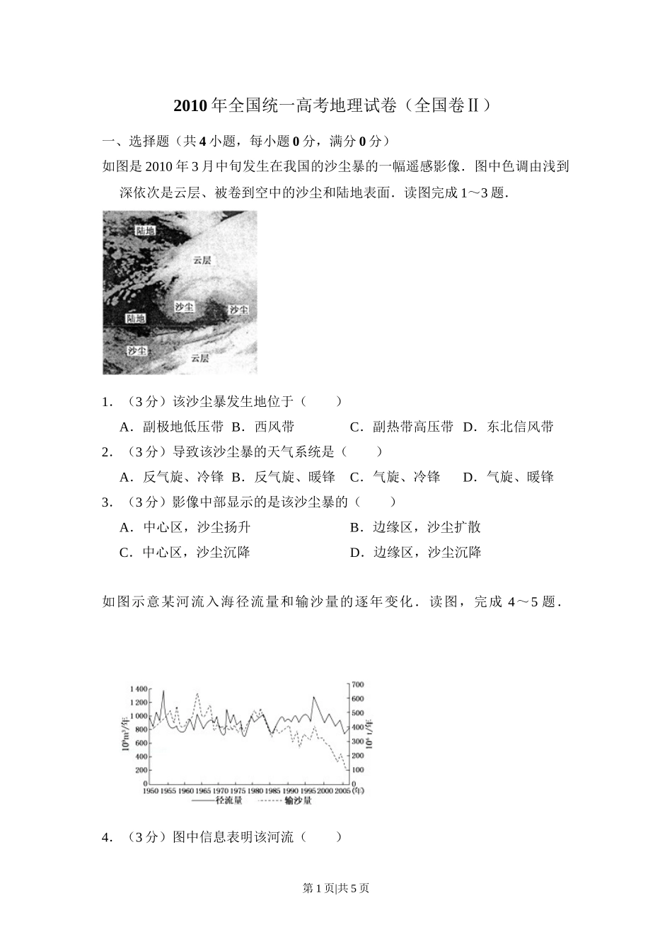 2010年高考地理试卷（全国卷Ⅱ）（空白卷）.doc_第1页