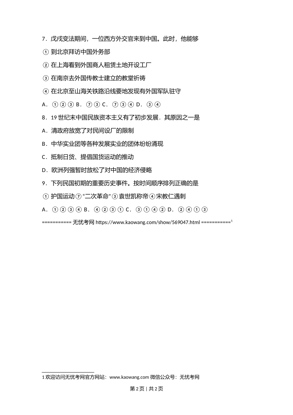 2006年江苏省历史高考试卷1.doc.docx_第2页