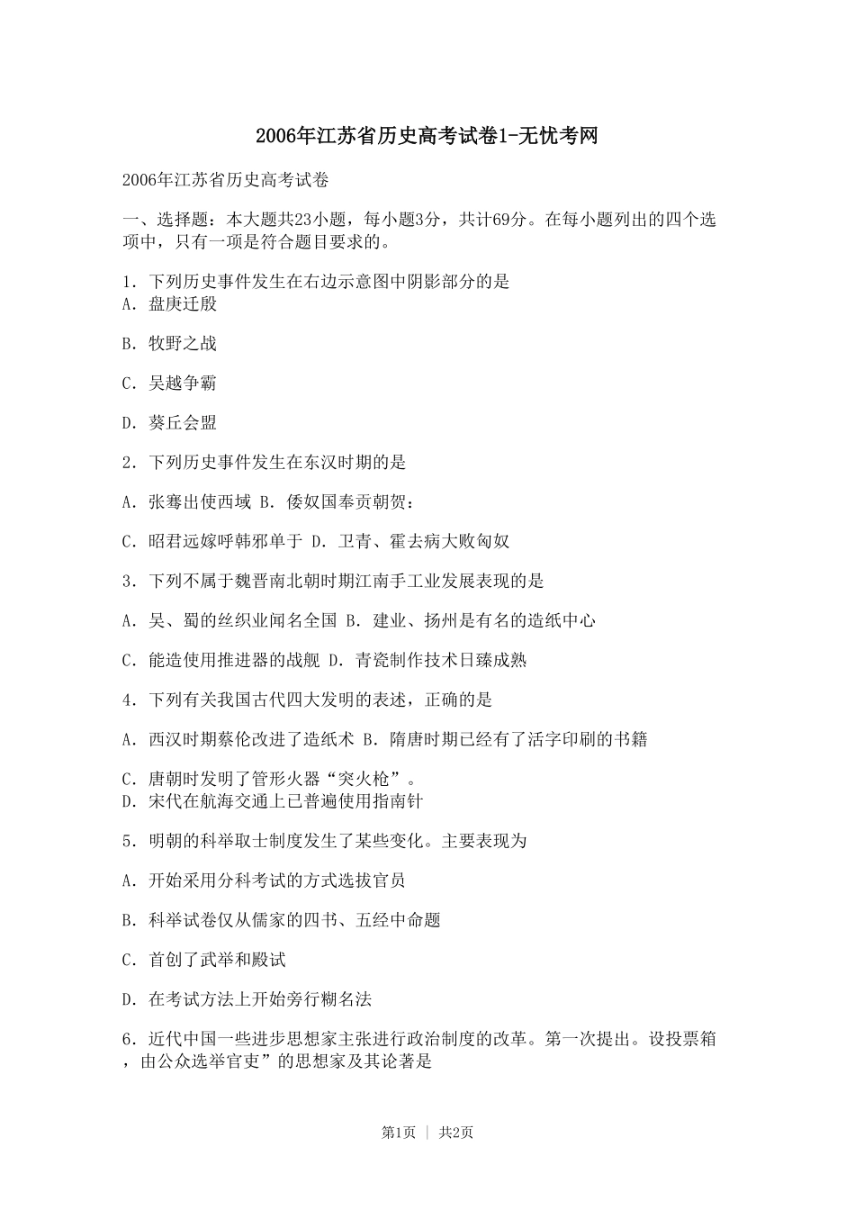 2006年江苏省历史高考试卷1.doc.pdf_第1页