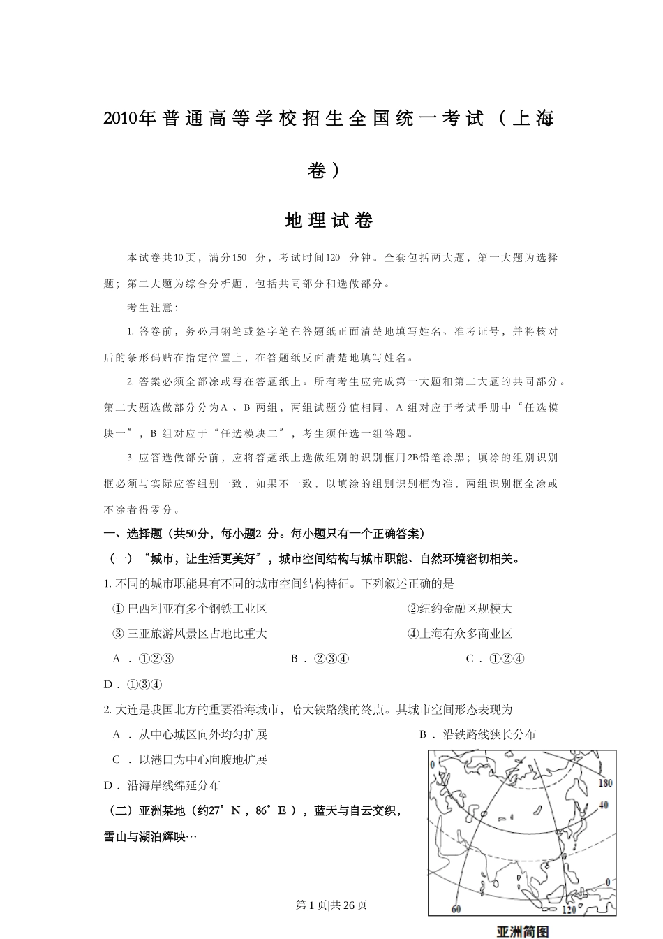 2010年高考地理试卷（上海）（解析卷）.doc_第1页